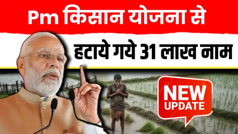 PM Kisan 21st Installment ; 31 लाख किसानों के नाम सूची से हटाए जाएंगे… ये हैं कारण