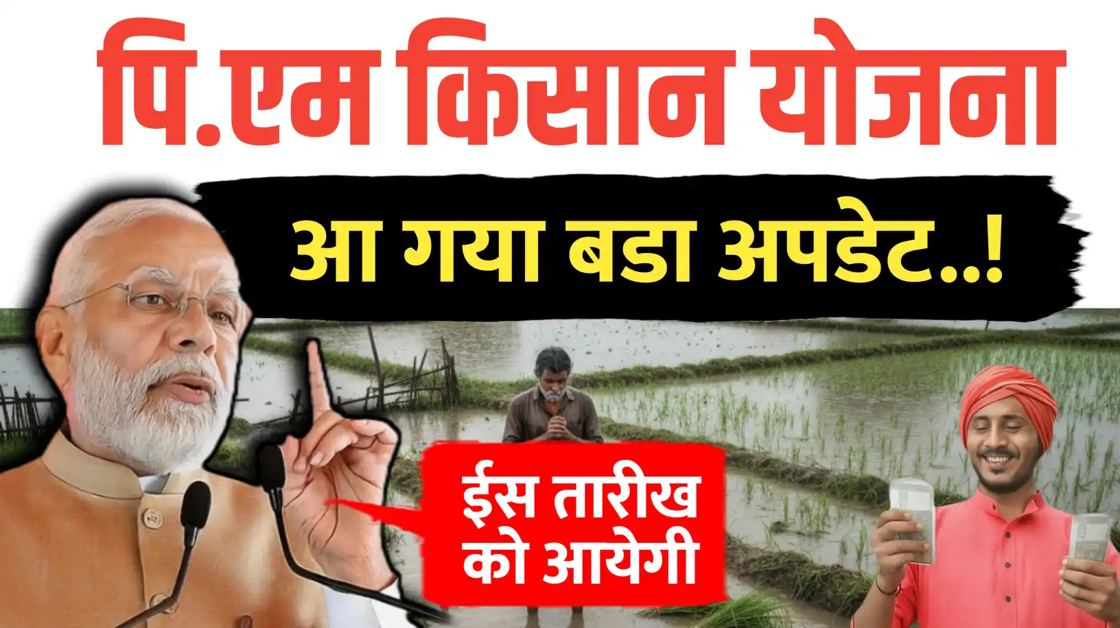 पीएम किसान योजना