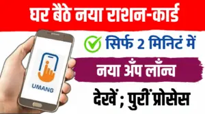 घर बैठे एक क्लिक से नया राशन कार्ड बनवाएँ.. ख़ास ऐप लॉन्च; देखें क्या है