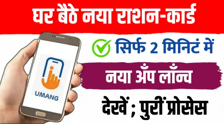 घर बैठे एक क्लिक से नया राशन कार्ड बनवाएँ.. ख़ास ऐप लॉन्च; देखें क्या है प्रक्रिया