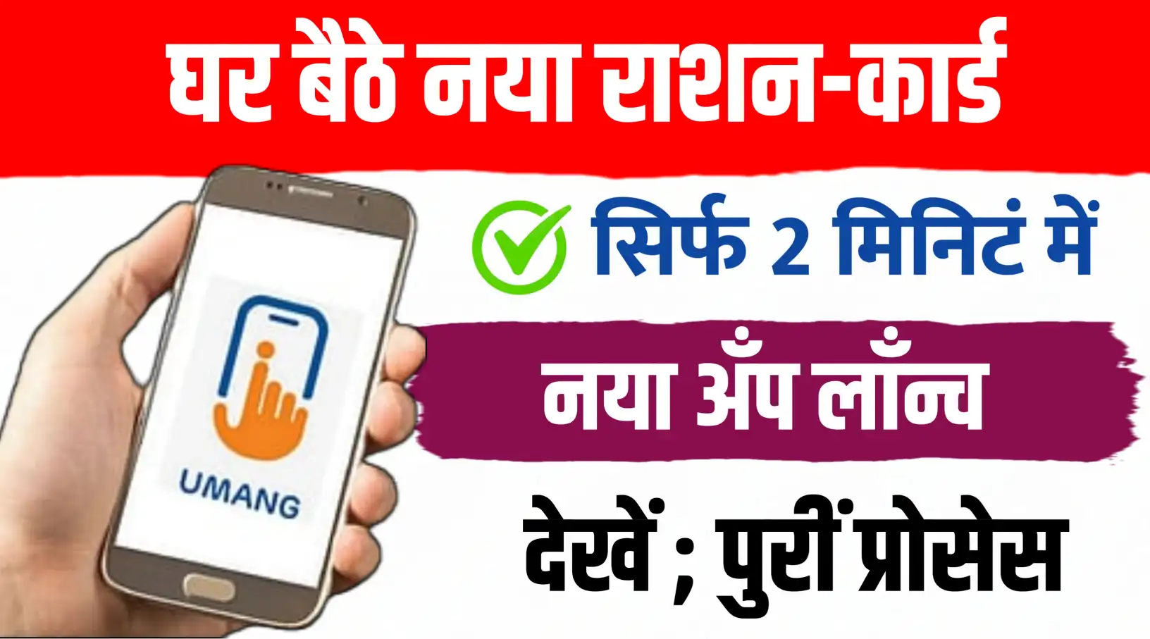 घर बैठे एक क्लिक से नया राशन