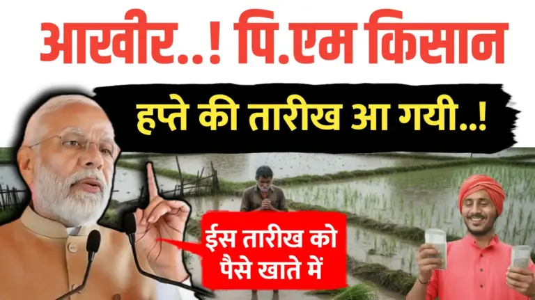 पीएम किसान किस्त की तारीख का ऐलान हो गया है, इस तारीख को खाते में ट्रांसफर होंगे पैसे…
