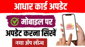 घर बैठे बदल सकते हैं आधार में पता, नाम, जन्मतिथि… देखें प्रक्रिया