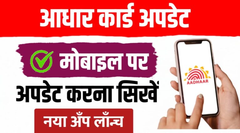 घर बैठे बदल सकते हैं आधार में पता, नाम, जन्मतिथि… देखें प्रक्रिया