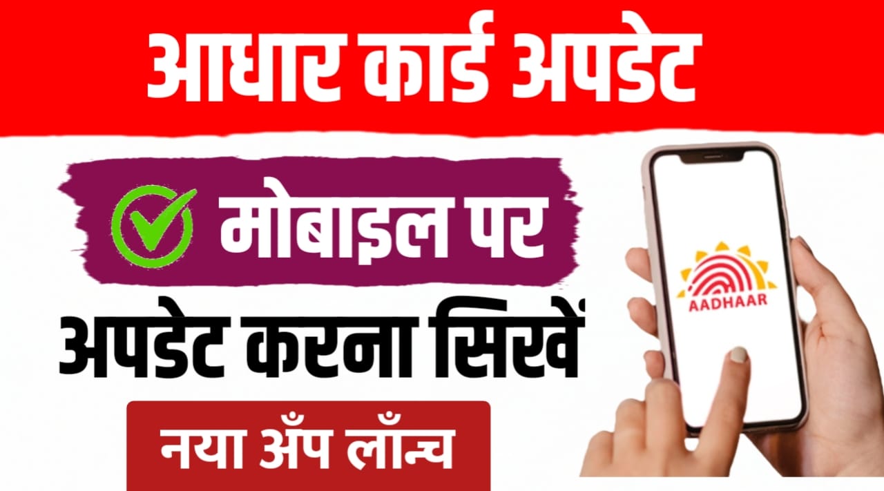 घर-बैठे-बदल-सकते-हैं-आधार