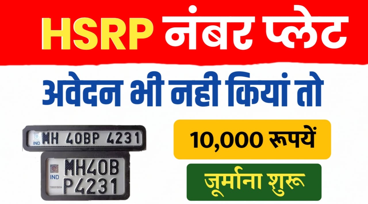 HSRP नंबर प्लेट